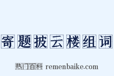 寄题披云楼组词是什么意思的图片